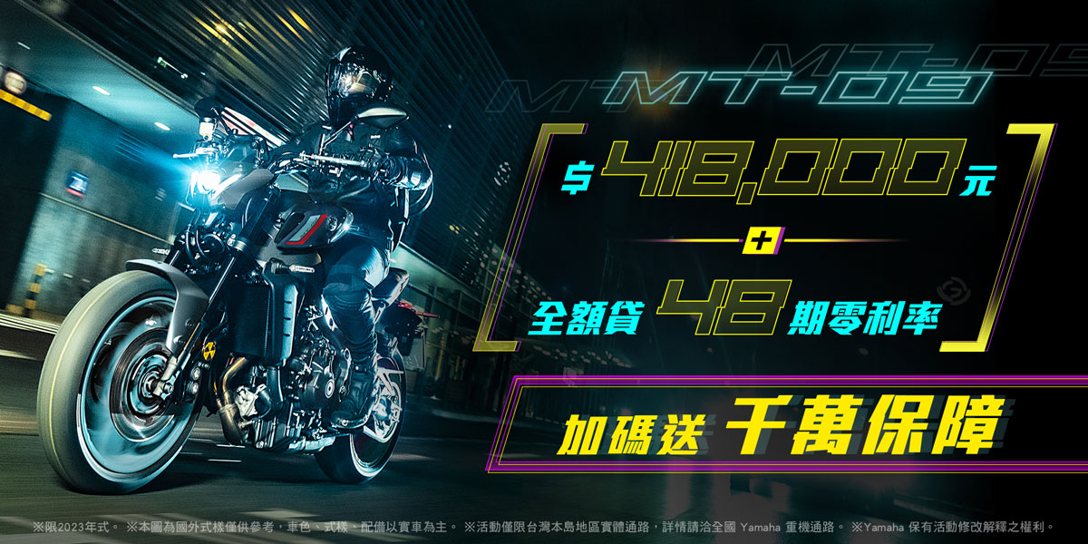2023年式「MT-09」優惠方案
